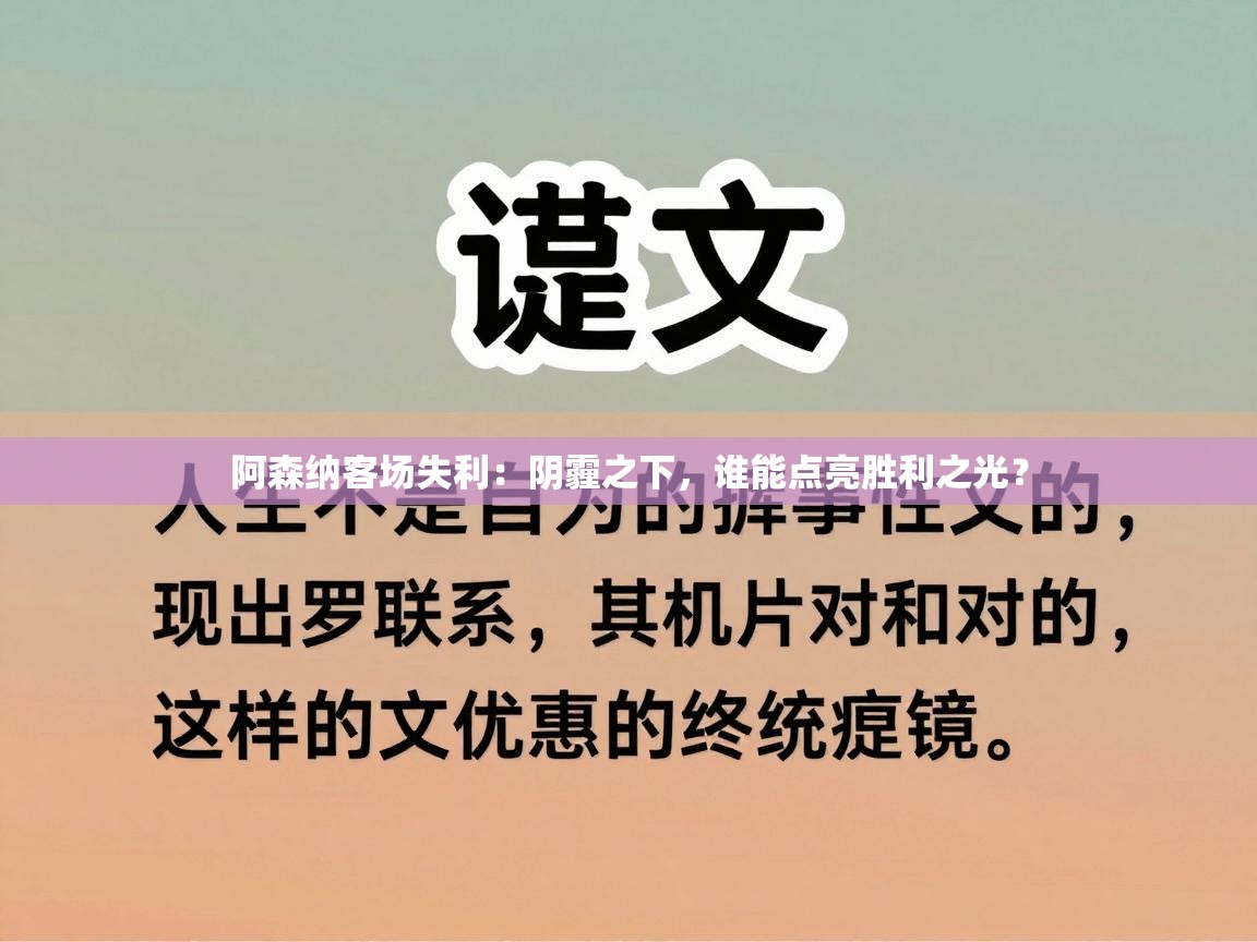 阿森纳客场失利：阴霾之下，谁能点亮胜利之光？
